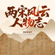 两宋风云人物志|双播|历史|乱世烽烟中的文韬武略与家国悲歌--钟富庚
