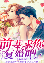 前妻，求你复婚吧-森森森森-青黛