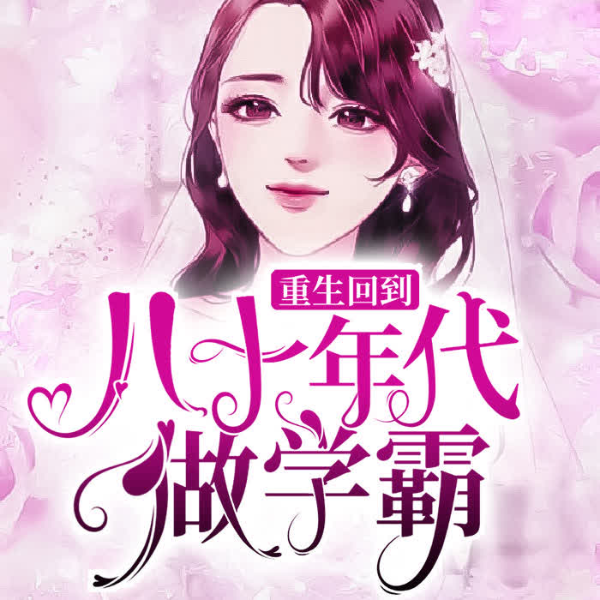 重生回到八十年代做学霸