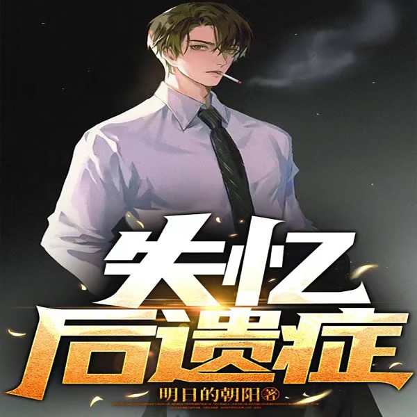失忆后遗症