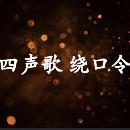 每天一個繞口令-佚名-黛嫣