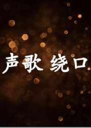 每天一个绕口令-佚名-黛嫣