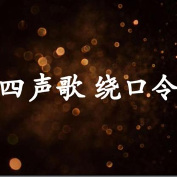 每天一个绕口令