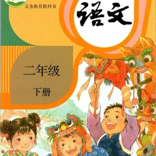 二年级语文下册|小学生读课文|示范朗读