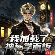 我加载了神秘学面板|蒸汽诡录|克苏鲁|以太|多人有声剧-雨中有秋云-CV米乐