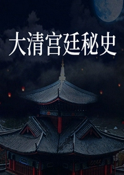 大清宫廷秘史-叶文清|周浩文|陈靖宇|王奎海等-主播天下书盟