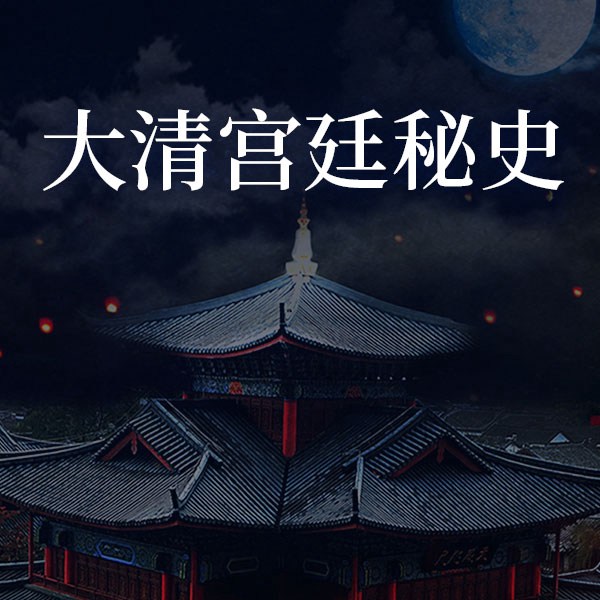 大清宫廷秘史