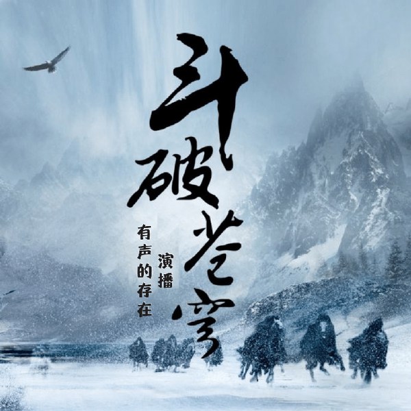 斗破苍穹