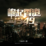 崛起香港1949--喜马拉雅