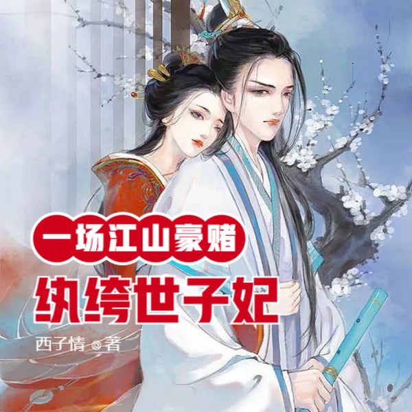 一场江山豪赌：纨绔世子妃