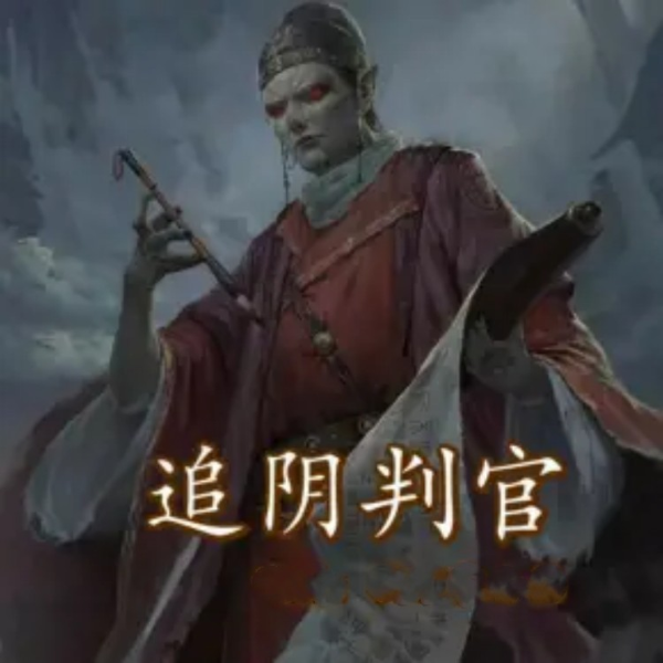 追阴判官|百年遗书为正义