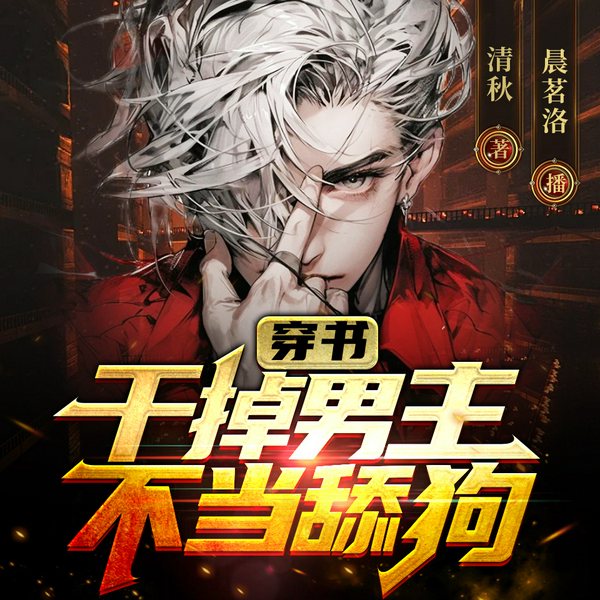 穿书:干掉男主,不当舔狗|爆笑系统|都市爽文|装逼打脸
