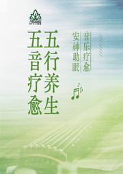 五音療愈|五行養(yǎng)生|安神助眠|音樂療愈|音藥療愈|消除疲勞-佚名-麗聲文化傳媒