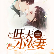 旺夫小农妻-佚名-落尘文学