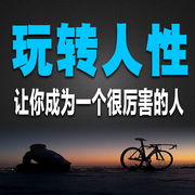 玩转人性，让你成为一个很厉害的人-佚名-书音有声书