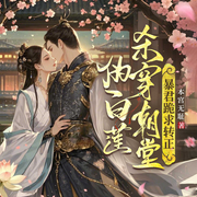 伪白莲杀穿朝堂，暴君跪求转正|复仇权谋|女强爽文|腹黑甜宠-佚名-天津阅微