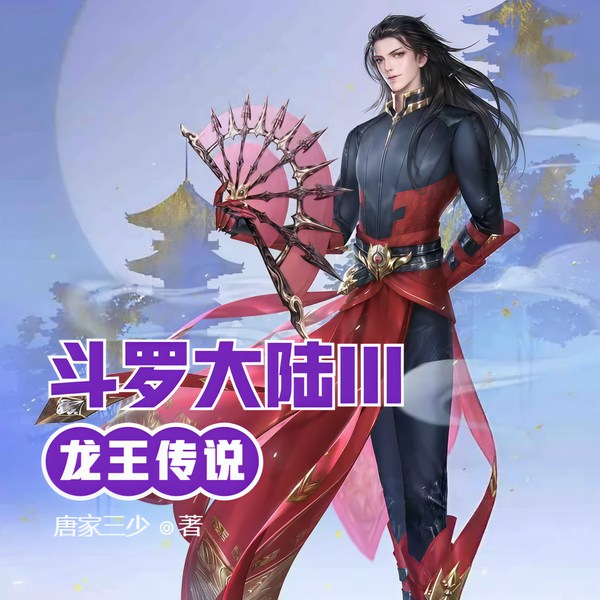 斗罗大陆III龙王传说|唐家三少|玄幻