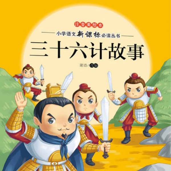 三十六计故事