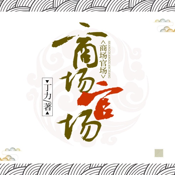 商场官场