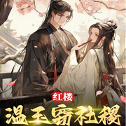 红楼：温玉窃社稷|历史】（智能语音录制-佚名-清流童