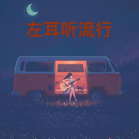 左耳听流行--DJ左耳-佚名