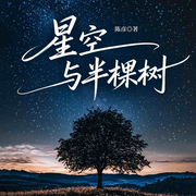 星空与半棵树-陈彦-新蜂中文