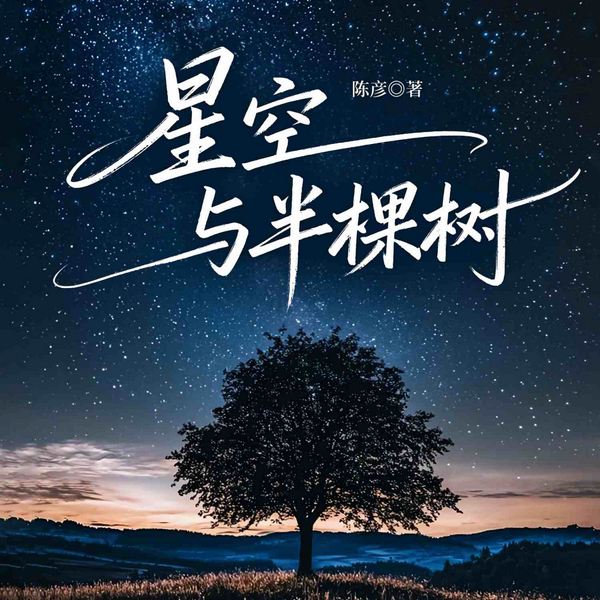 星空与半棵树