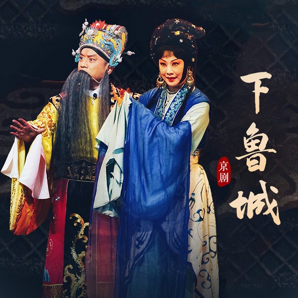 京剧《下鲁城》|杜镇杰|王蓉蓉