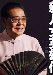 单田芳：新儿女英雄传|抗战红色评书-单田芳-单田芳