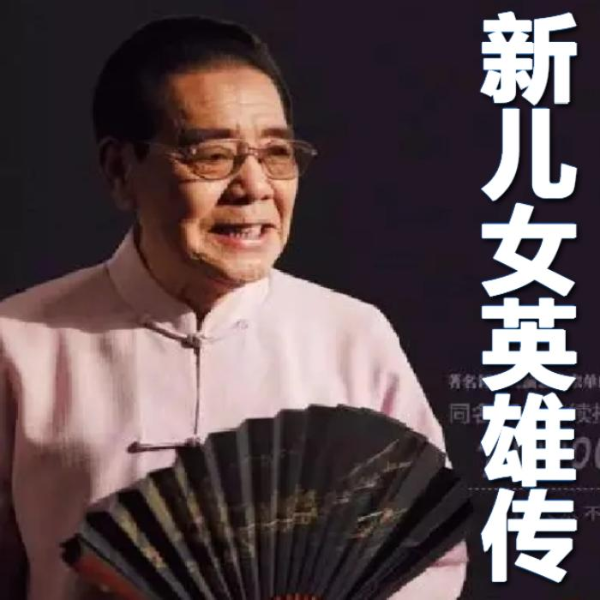 单田芳：新儿女英雄传（30回）|抗战红色