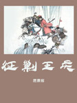征剿王慶-愿景客-愿景客