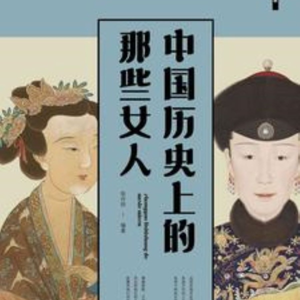 中国历史上的那些女人 |文化|历史|人物|传记|