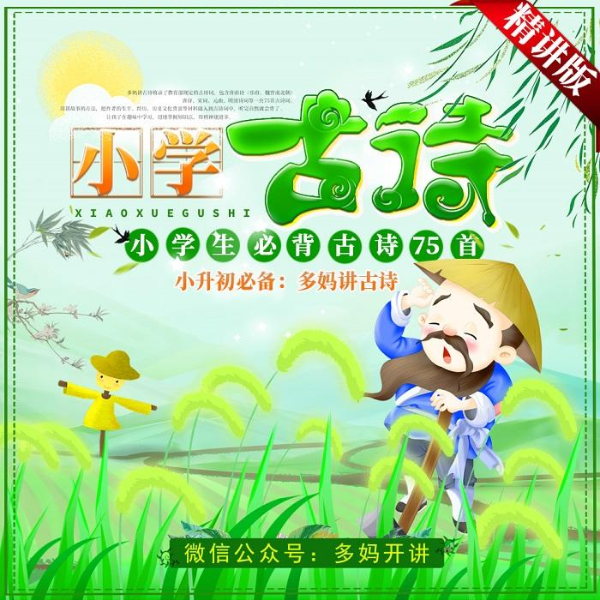 多妈讲古诗|朗读版