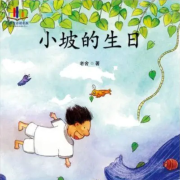 小坡的生日-长篇儿童故事-君知--心弦之音剧社-佚名