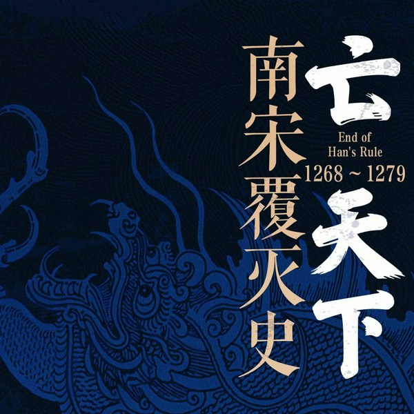 亡天下：南宋覆灭史|蒙元灭宋全纪实|襄阳血战|文天祥绝唱|权相贾似道