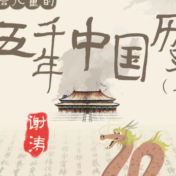 谢涛听世界-说给儿童的五千年中国历史(下)
