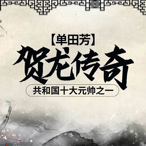 单田芳：贺龙传奇