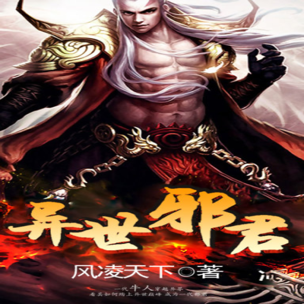 异世邪君|AI录制