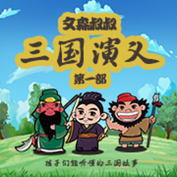 三国演义1|文森叔叔讲故事