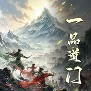 一品道门|穿越隋唐成就道门大业|多人有声剧-佚名-探月