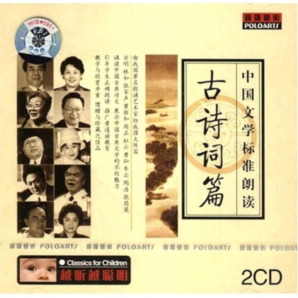 中国文学标准朗读 古诗词篇