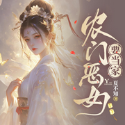 农门恶女要当家-夏不知-就这听书