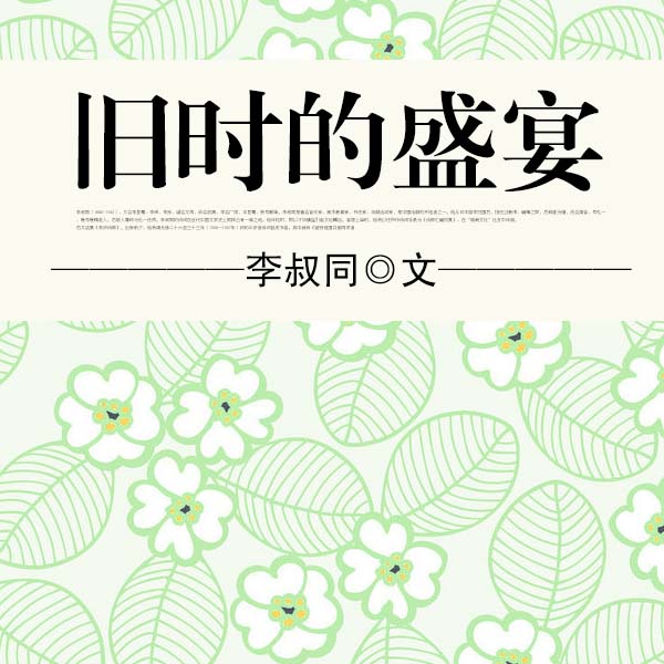 旧时的盛宴