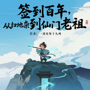 签到百年，从扫地杂役到仙门老祖|系统穿越|升级修真|日更-一剑光寒十九州-听觉出逃