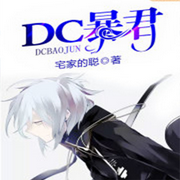 DC暴君-佚名-勋勋妈妈