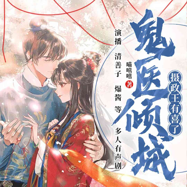 鬼医倾城:摄政王有喜了