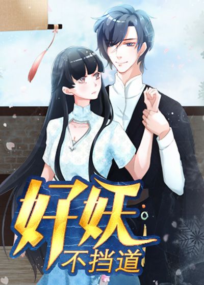 好妖不挡道--清水芹菜-佚名