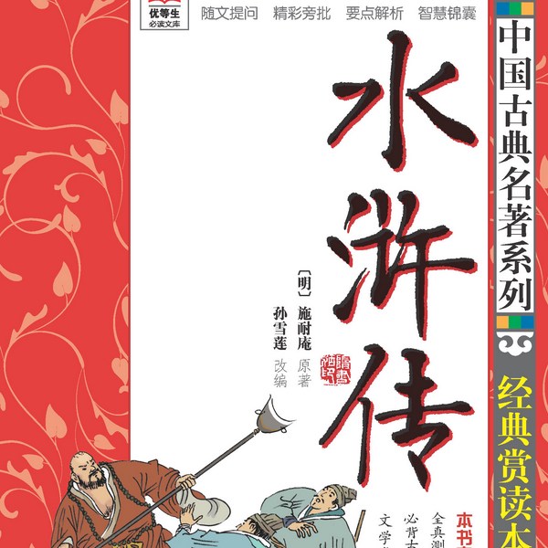 水浒传|四大名著原著原文朗读