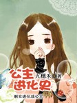 公主进化史-佚名-苏小彤