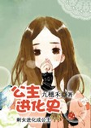 公主进化史-佚名-苏小彤